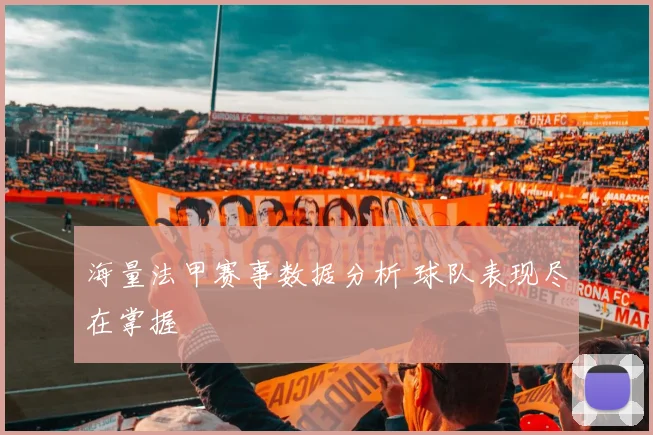 海量法甲赛事数据分析 球队表现尽在掌握
