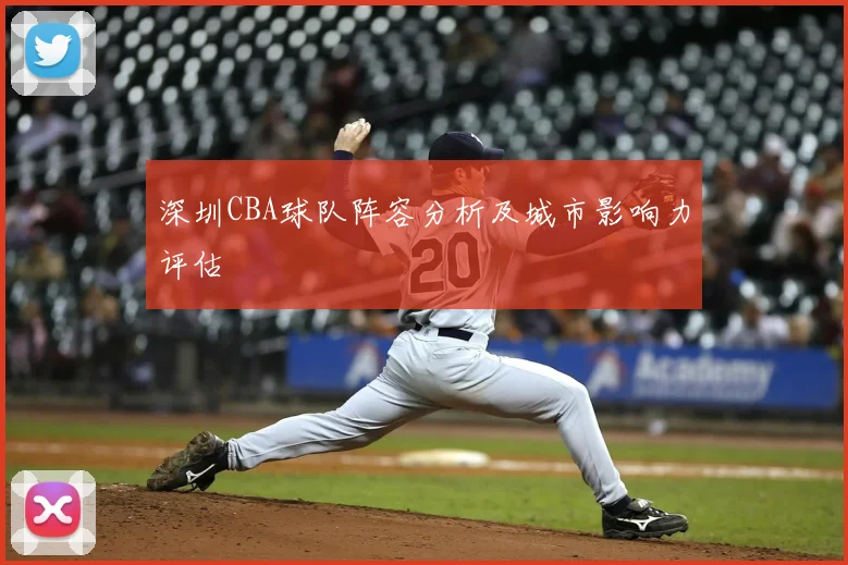 深圳CBA球队阵容分析及城市影响力评估