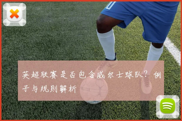 英超联赛是否包含威尔士球队？例子与规则解析