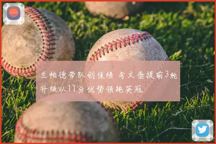 兰帕德带队创佳绩 考文垂提前3轮升级以11分优势领跑英冠